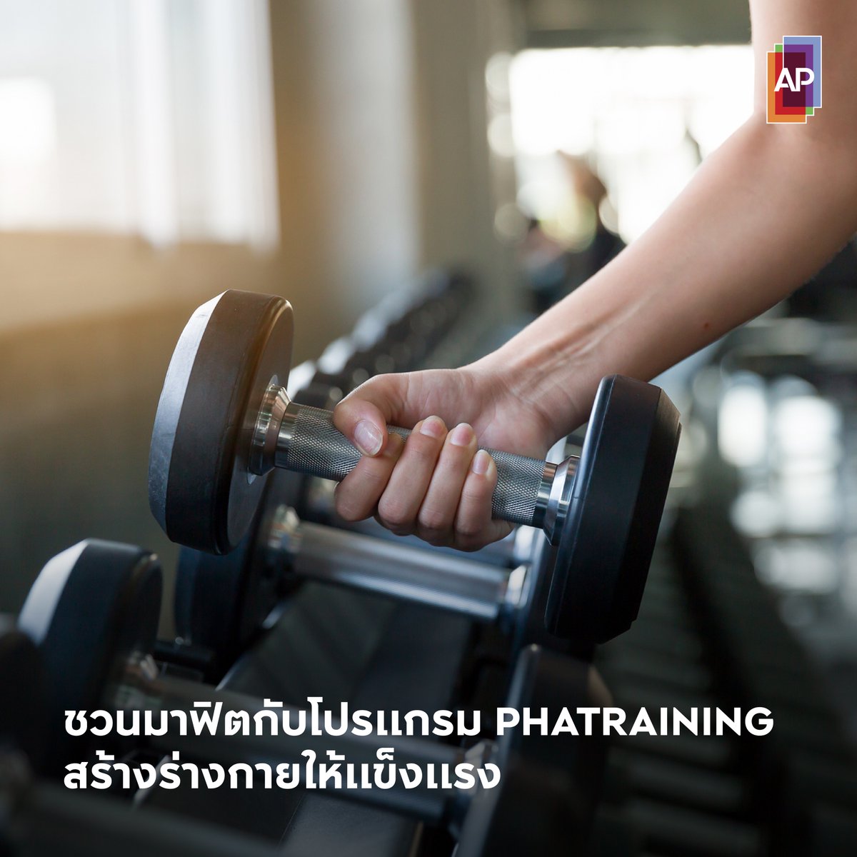 AP_Inspire's tweet photo. มาฟิตกับโปรแกรม #PHAtraining หรือ Peripheral Heart Action Training เป็นการเวทฯ กล้ามเนื้อ Upper สลับกับ Lower ในน้ำหนักที่พอดี ผสมการคาร์อิโอด้วยเวลาพักระหว่างเซ็ตน้อย สร้างความแข็งแรงของกล้ามเนื้อรอบหัวใจและกล้ามเนื้อมัดเล็ก
#APThai #ชีวิตดีๆที่เลือกเองได้ #APLivingseries https://t.co/daxBSEA94h