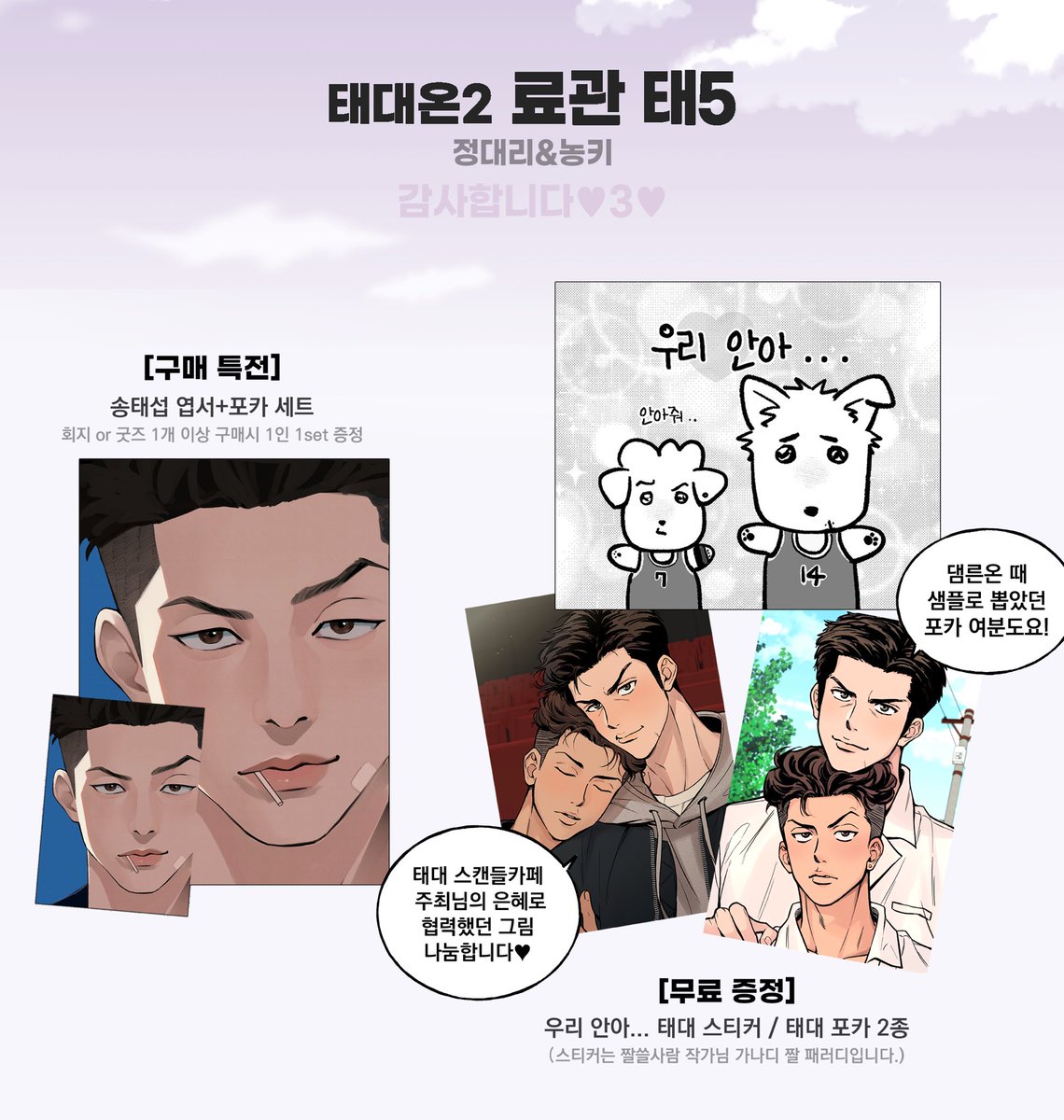 [RT🤍]
태대온 료관-태5 부스 인포입니다🫶🏻

🥦운영 시간: 11:00~15:00
🥦현금, 계좌이체 가능합니다!
🔥회지 샘플: posty.pe/8d86c1

굿즈 실사는 타래로 올리겠습니다!
감사합니다❤️