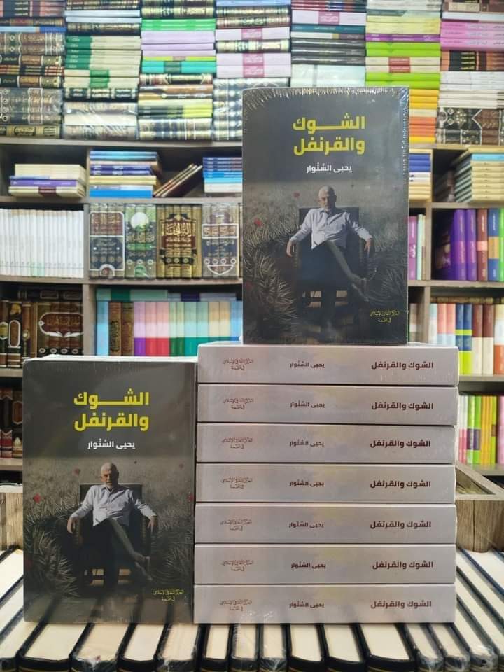 iskander1995n's tweet photo. دائما أقول إن الكائنات الحبرية أطول عمرا من الكائنات البشرية ولهذا رحل السنوار وبقي كتاب الشوك والقرنفل يحكي تاريخا من العزيمة والإصرار 

أوصيكم بقراءة هذا الكتاب ، لأن النص تتجدد حياته بعد كل قراءة 

وداعا يا تاريخا من النبل والرفعة والترفع عن الأذى https://t.co/drAmEaPk47