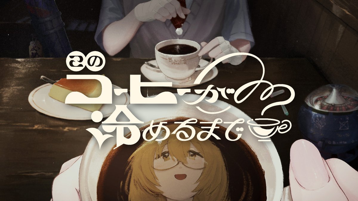 第1回「このコーヒーが冷めるまで」 ありがとうございました〜！ 剣持 ...