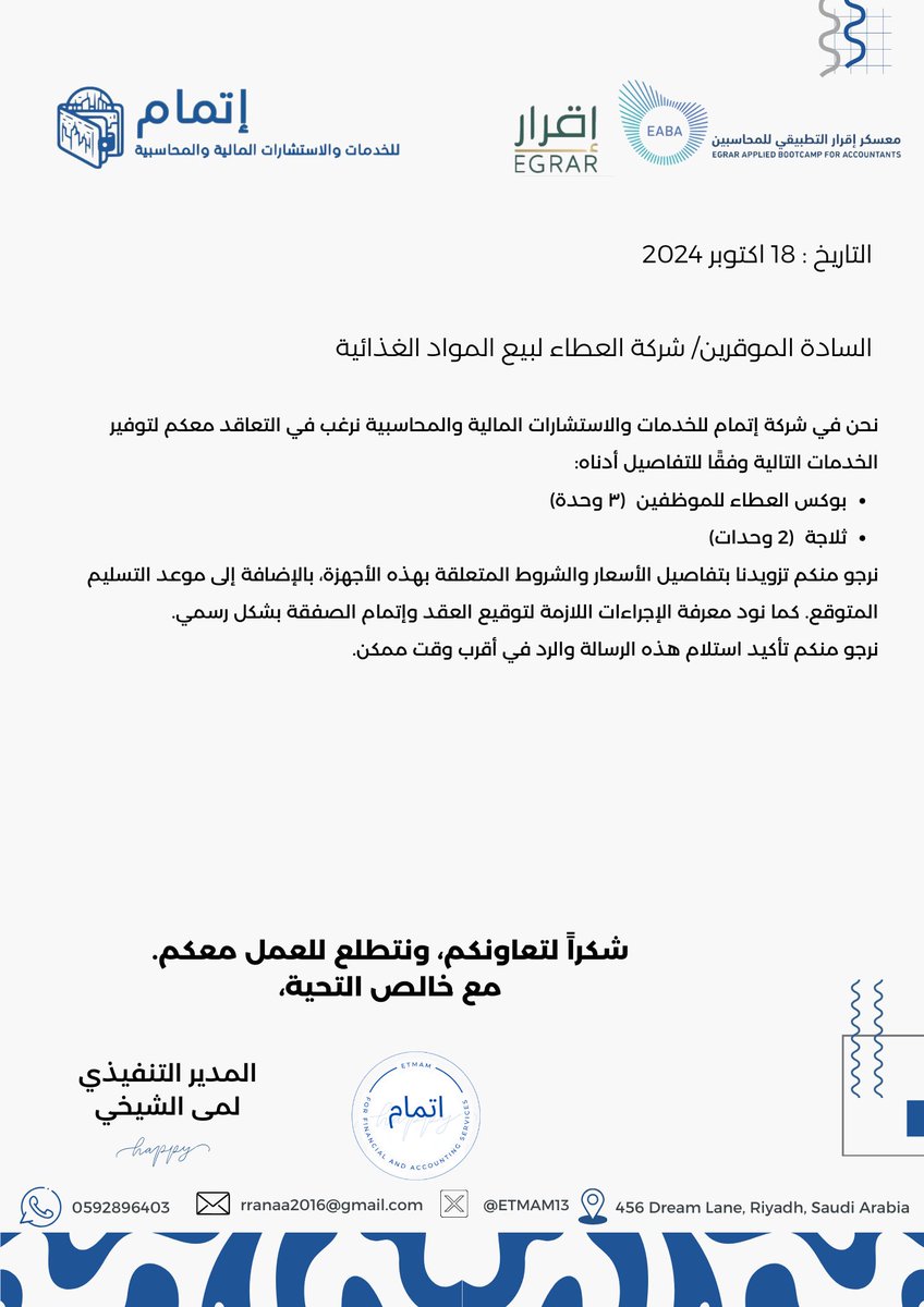 الى شركة العطاء ، نتطلع نحن في شركة إتمام للخدمات والاستشارات المالية والمحاسبية الى العمل معكم.
شاكرين لكم تعاونكم ونتطلع لردكم في اقرب وقت .
<a href="/EgrarAcademy/">أكاديمية إقرار | للمحاسبين والماليين ورواد الأعمال</a> 
<a href="/EABA_SA/">معسكر إقرار التطبيقي للمحاسبين والماليين</a> 
<a href="/Al_Eata_company/">العطاء</a>