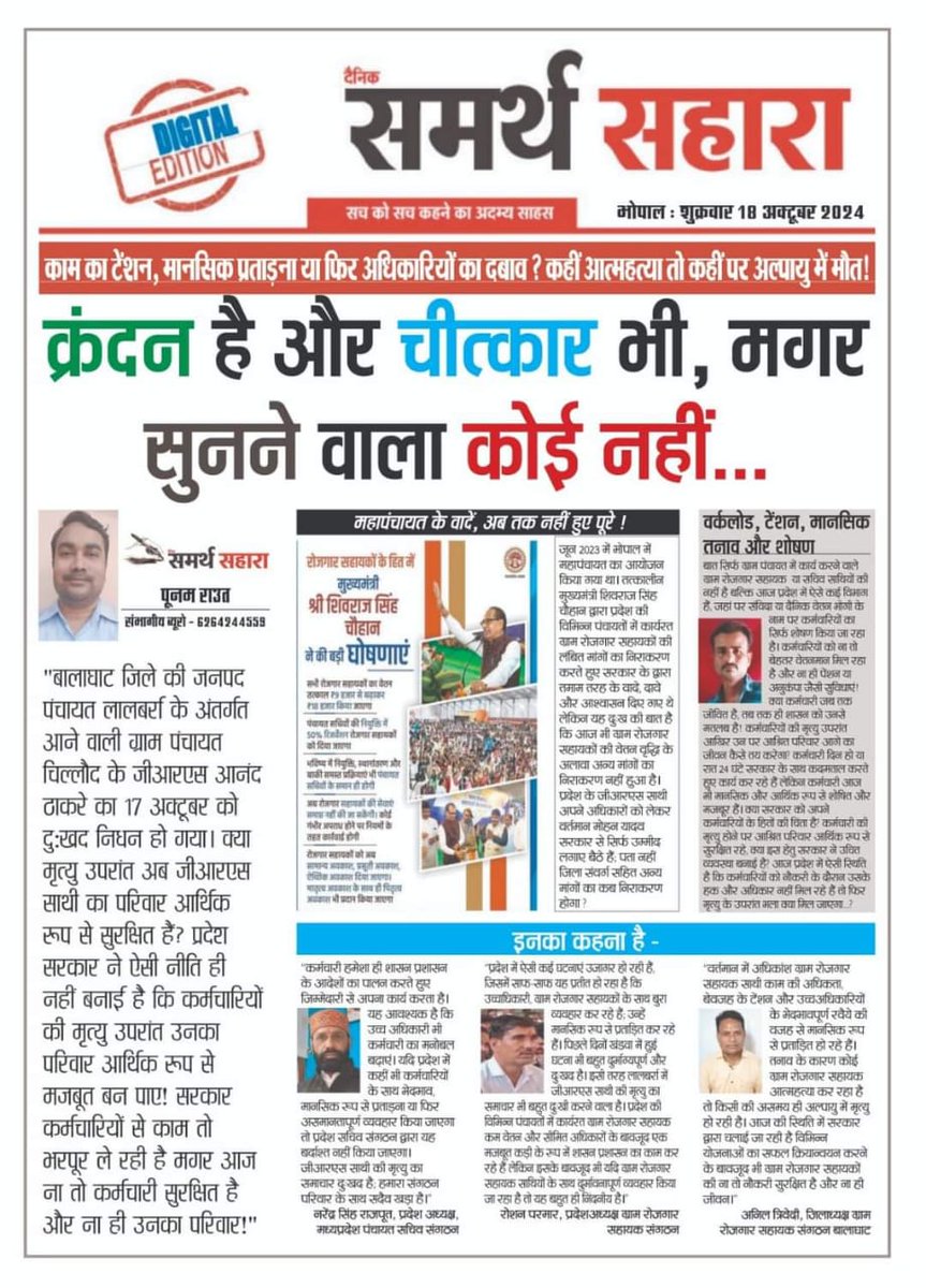 #GRS को काम का टेंशन,मानसिक प्रताड़ना या फिर अधिकारियों का दबाव! कहीं आत्महत्या तो कहीं पर अल्पायु में ही मौत!
#क्या शासन को अपने छोटे कर्मचारियों के अधिकारों एवं समस्याओं की चिंता नहीं है❓
#कृपया शीघ्रही रोजगार सहायकों को पंचायत सचिवों जैसे नियमितीकरण प्रदान कर अनुग्रहित करें🙏