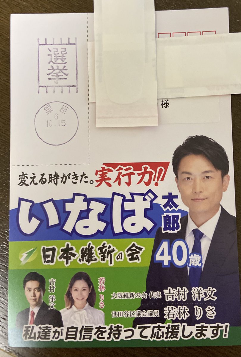 jitan001's tweet photo. 日本維新の会は、どこから一区民の個人情報を取得してるんだろう。

これは合法？
ただただ気持ち悪い。

#いなば太郎
#日本維新の会 https://t.co/hRBUFkWjmM