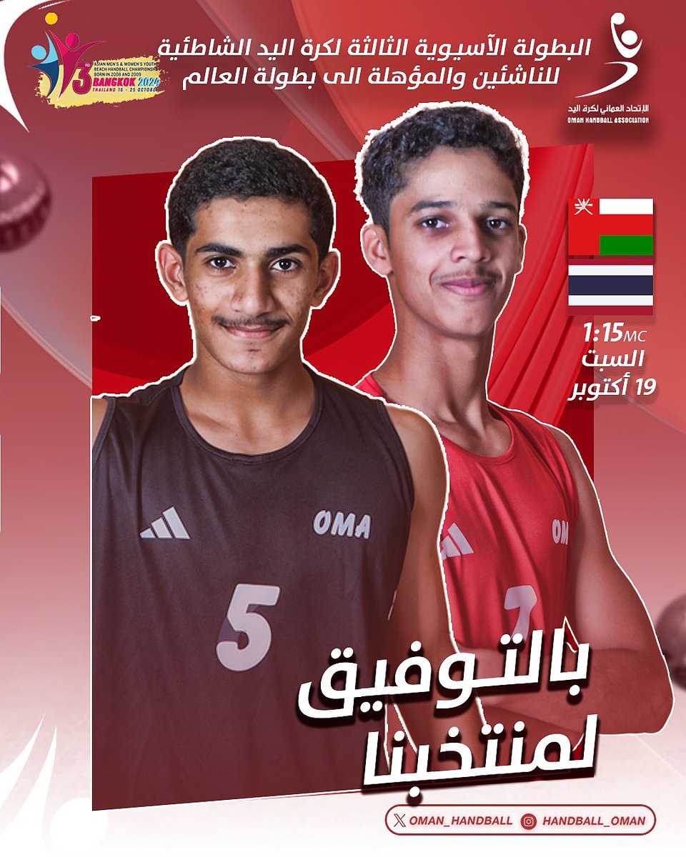 أحمر الناشئين يلاقي صاحب الأرض والجمهور  المنتخب التايلندي 🤾🏻‍♂️🇴🇲

بإذن الله سنتخطى عقبة تايلند 💪🏼

دعواتكم لأحمرنا الصغير 🤲

 #التصفيات_الآسيوية_لكرة_اليد_الشاطئية_للناشئين