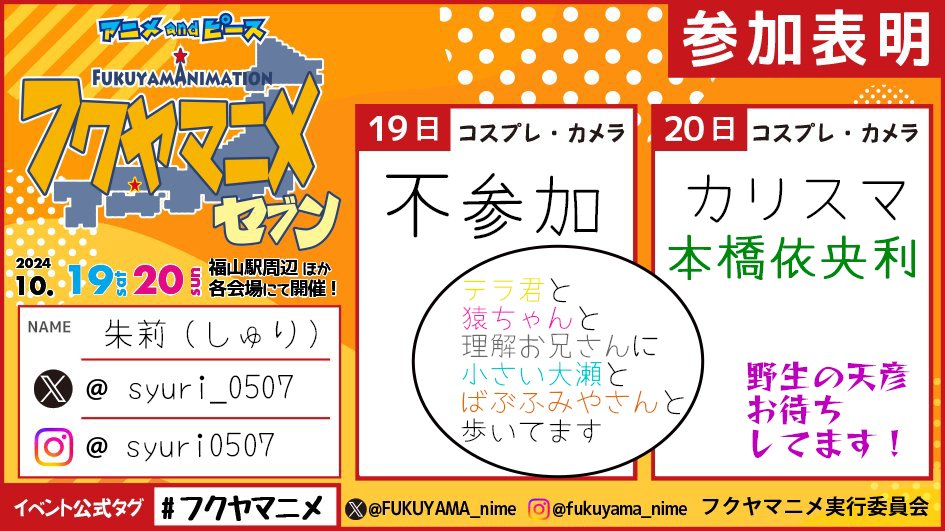 今年は日曜日だけ、初出しのカリスマで行きま～～～す!!
かりちゅまも混じってますが天彦だけ不在なので、アスパラガスでも持っていきます……^^

#フクヤマニメ 
#フクヤマニメ7 
