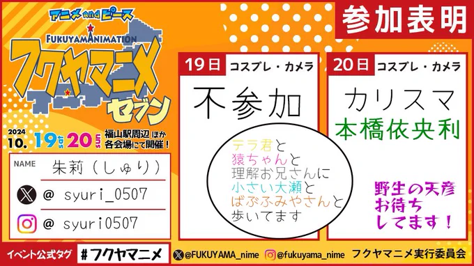 今年は日曜日だけ、初出しのカリスマで行きま～～～す!!
かりちゅまも混じってますが天彦だけ不在なので、アスパラガスでも持っていきます……^^

#フクヤマニメ 
#フクヤマニメ7 