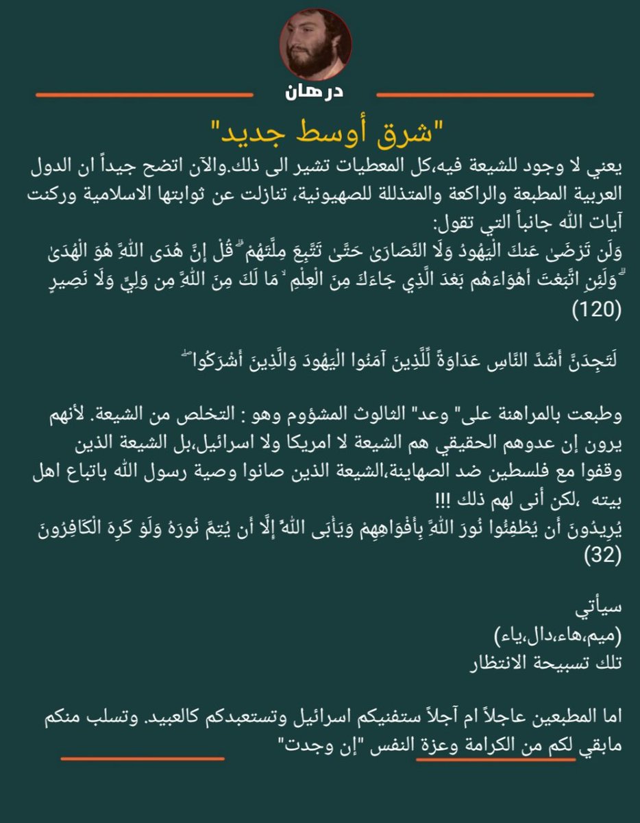 "شرق أوسط جديد"
ونحن شيعة علي ابن ابي طالب نقول لكم: سيكون شرق اوسط جديد. بإذن الله تعالى ان شاء الله.

إِنَّهُمْ يَرَوْنَهُ بَعِيدًا (6) وَنَرَاهُ قَرِيبًا (7)