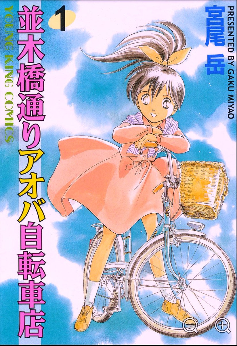 【宮尾岳ヒロインズ】
1999〜 ヤングキング連載開始
『並木橋通りアオバ自転車店』より
【峠アオバ】
小学4年生で「アタマん中の97%が自転車」の
サイクルエンジェル(自称)
アオバ自転車店のカンバン娘。
自転車は大好きだが
無灯火運転は大っキライ。
時々、作者の都合でオトナ化する。