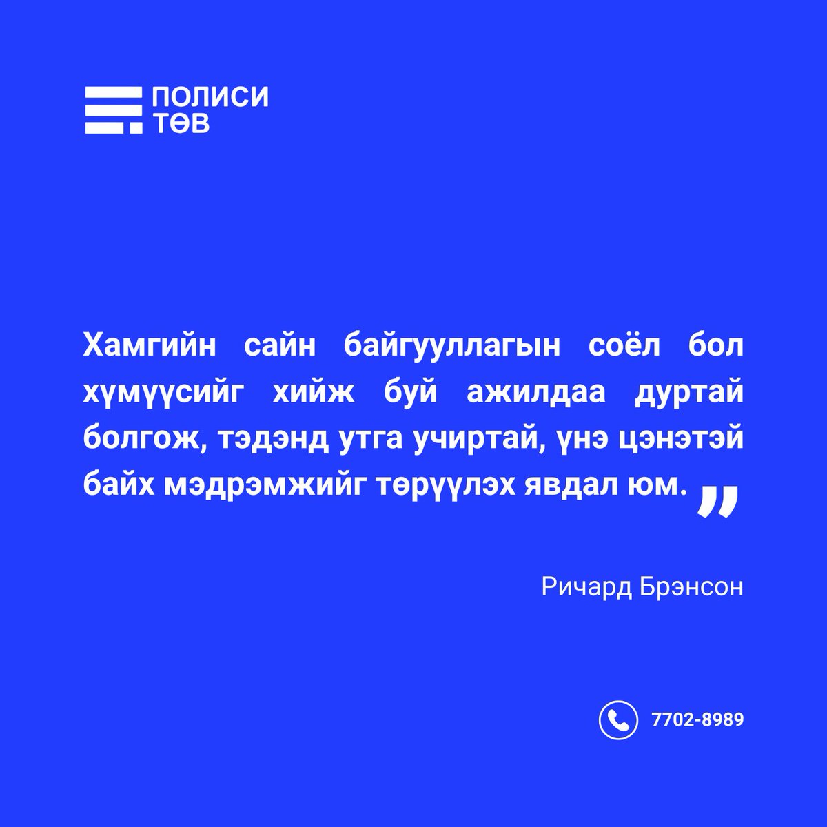 Гэнээ 

Соёл бол ажилтнуудад зорилго, утга учир өгч, ажилдаа дурлах боломжийг олгодог гэдгийг сануулсан үг байна.