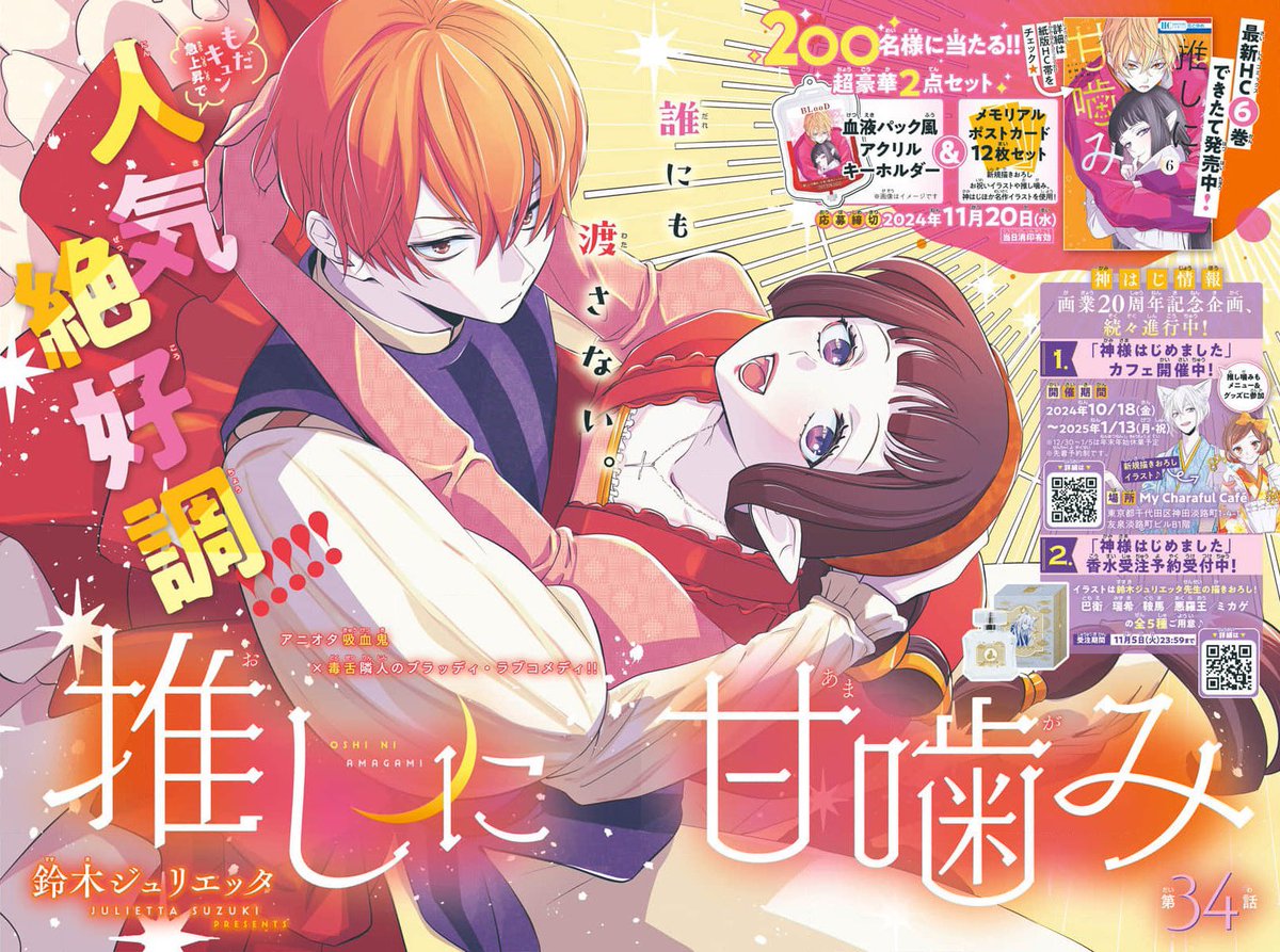 "Otaku Vampire's Love Bite" by Julietta Suzuki (Kamisama Kiss) lead color page in Hana to Yume 22/2024