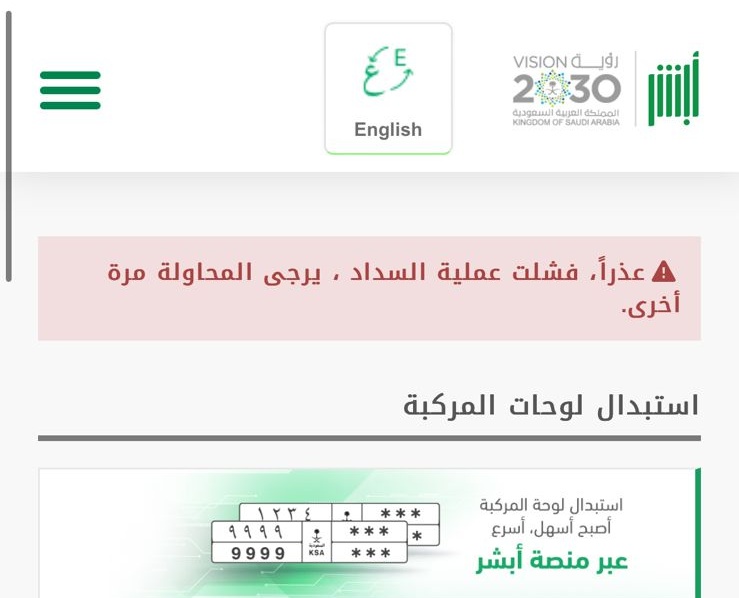 kahled195's tweet photo. @Absher بعد سداد رسوم طلب لوحة من خلال البنك
لا يمكنني دفع مبلغ التوصيل من خلال ابشر
ويظهر لي هذه الملاحظة 
نرجو الافادة والحل؟ https://t.co/pbrWozYQlK