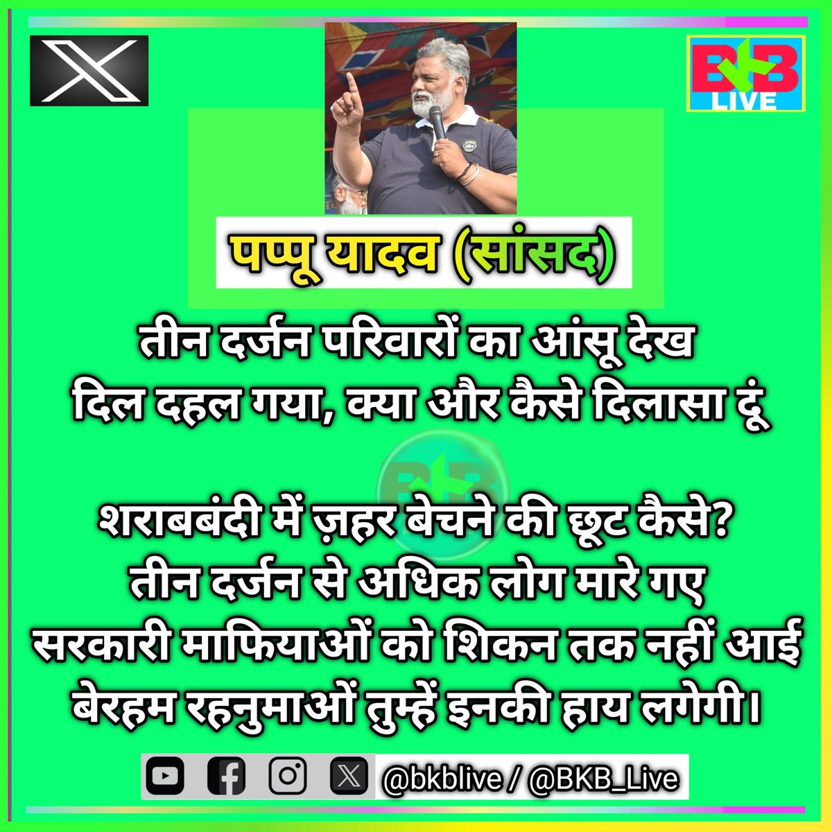 BKB_Live's tweet photo. बिहार में शराबबंदी उसके बाद जहरीली शराब पीने से 3 दर्जन से अधिक लोगों की मौत और सरकार की चुप्पी को लेकर पप्पू यादव ने वहां पीड़ित परिवारों के बीच पहुंच ये क्या कह दिया .... 
#BKBLive #BKBLivePost #Viral #ViralPost #PappuYadav #nitishkumar #wine #sharabbandi #Bihar @pappuyadavjapl https://t.co/2rBvCkYhI6