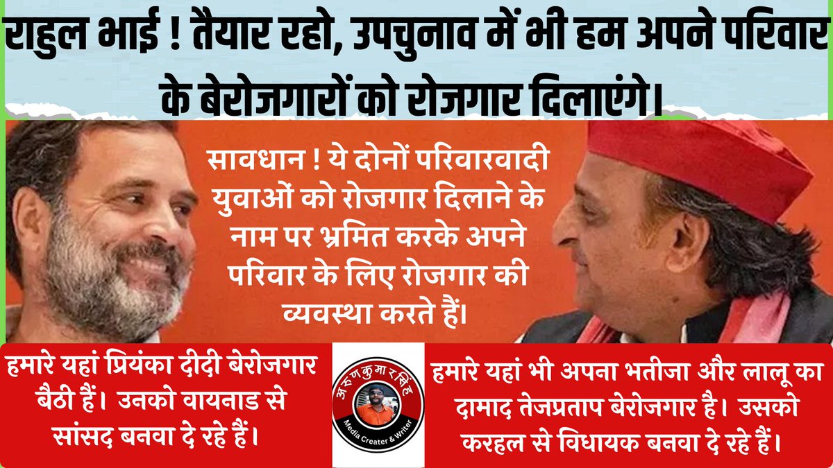 askranti's tweet image. अपने परिवार के बेरोजगारों को सेट करने में जुट गए हैं यह दोनों परिवारवादी। युवाओं तु रोजगार से इन्‍हें कोई मतलब नहीं है। @yadavakhilesh @AkhileshPSingh @RahulGandhi @BJP4India @BJP4UP @myogiadityanath @myogioffice @narendramodi @PMOIndia @BBCNews @samajwadiparty @BBCWorld