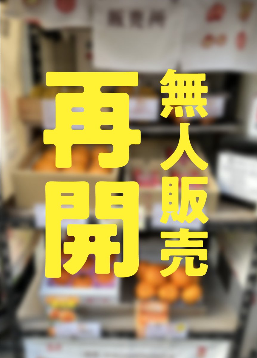 KudamonoB's tweet photo. KUDAMONO-BOX 阿佐谷北3丁目（あさきた）店
@KudamonoB
【緊急告知】お待たせしました。明日10月19日（土）より、無人販売を一部再開します！是非お立ち寄りください！  #阿佐ヶ谷 #松山通り商店街 #果物 #無人販売 https://t.co/94XZg0lphy