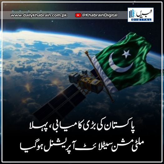daily_khabrain's tweet photo. پاکستان کی بڑی کامیابی ، پہلا ملٹی مشن سیٹلائٹ آپریشنل ہو گیا
https://t.co/WK0Y72KqrB
Tap on the link to read full story 👆
#khabraindigital
#paksatmm1 #pakistan #spaceexploration #satellite #multimissionsatellite #pakistanispaceprogram #proudpakistani #scienceandtechnology https://t.co/YRKJDL6NRz