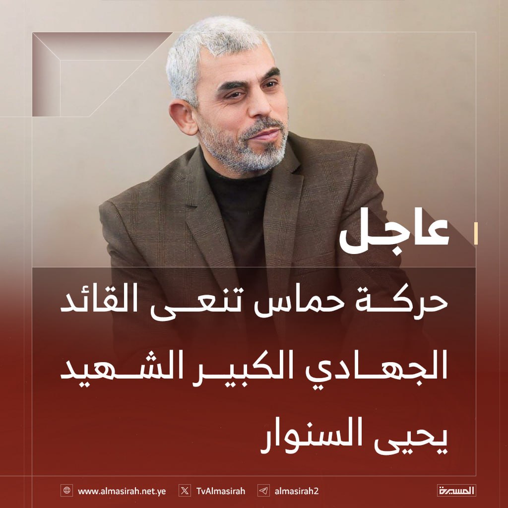 ⭕️عاجل⭕️
حركة حماس تنعى القائد الجهادي الكبير الشهيد يحيى السنوار
#يحيى_السنوار 
#الس