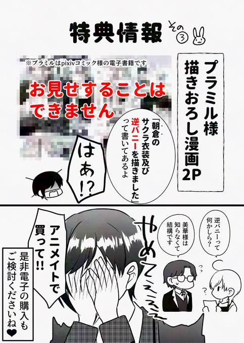 特典③
プラミル様(pixivコミックのストアさんです)
描きおろし漫画2P
詳細はまだ見せられませんが、「朝倉がサクラの衣装と逆バニー着てる話」です。お察しください。

※プラミルさんはまだ商品ページないです。発売日当日からリンク出ると思いますので追って告知します。
https://t.co/m9YBNgvbHF 