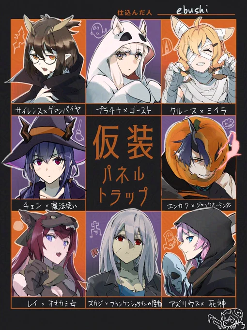 アークナイツde仮装パネルトラップ描きおわりました🎃
久しぶりに色々なオペレーター描くの楽しかった、リクエストあざす! 
