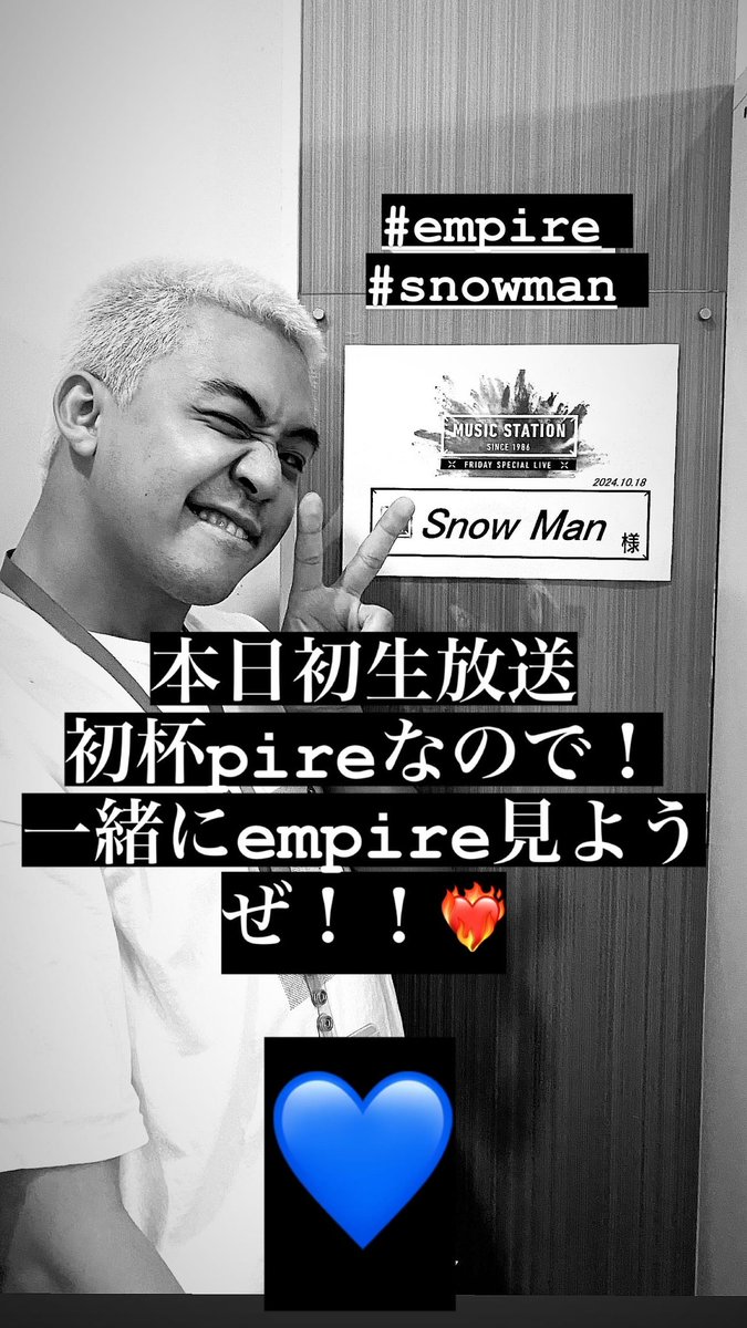 Empire初披露ありがとうございました！！
あーかっこよかったな😮‍💨
#snowman #EMPIRE #Mステ