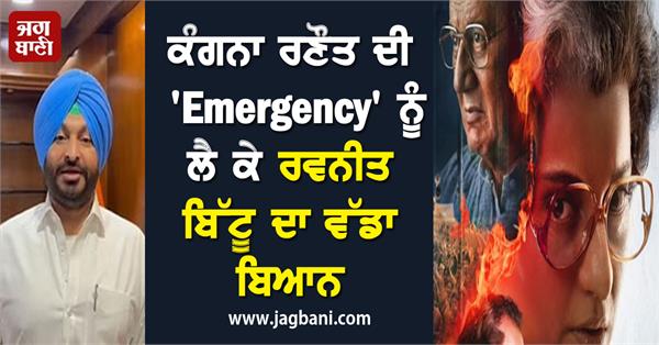JagbaniOnline's tweet photo. ਸਿੱਖਾਂ 'ਤੇ ਹੋਏ ਜ਼ੁਲਮ ਦੀ ਕਹਾਣੀ ਹੈ 'Emergency', ਕੰਗਨਾ ਦੀ ਫ਼ਿਲਮ 'ਤੇ ਬੋਲਿਆ ਰਵਨੀਤ ਬਿੱਟੂ
https://t.co/KzwgKCCnnr
#Kangnaranaut #FilmEmergency #RavneetBittu #Narrated #Jagbani https://t.co/2O6cSI0GY4