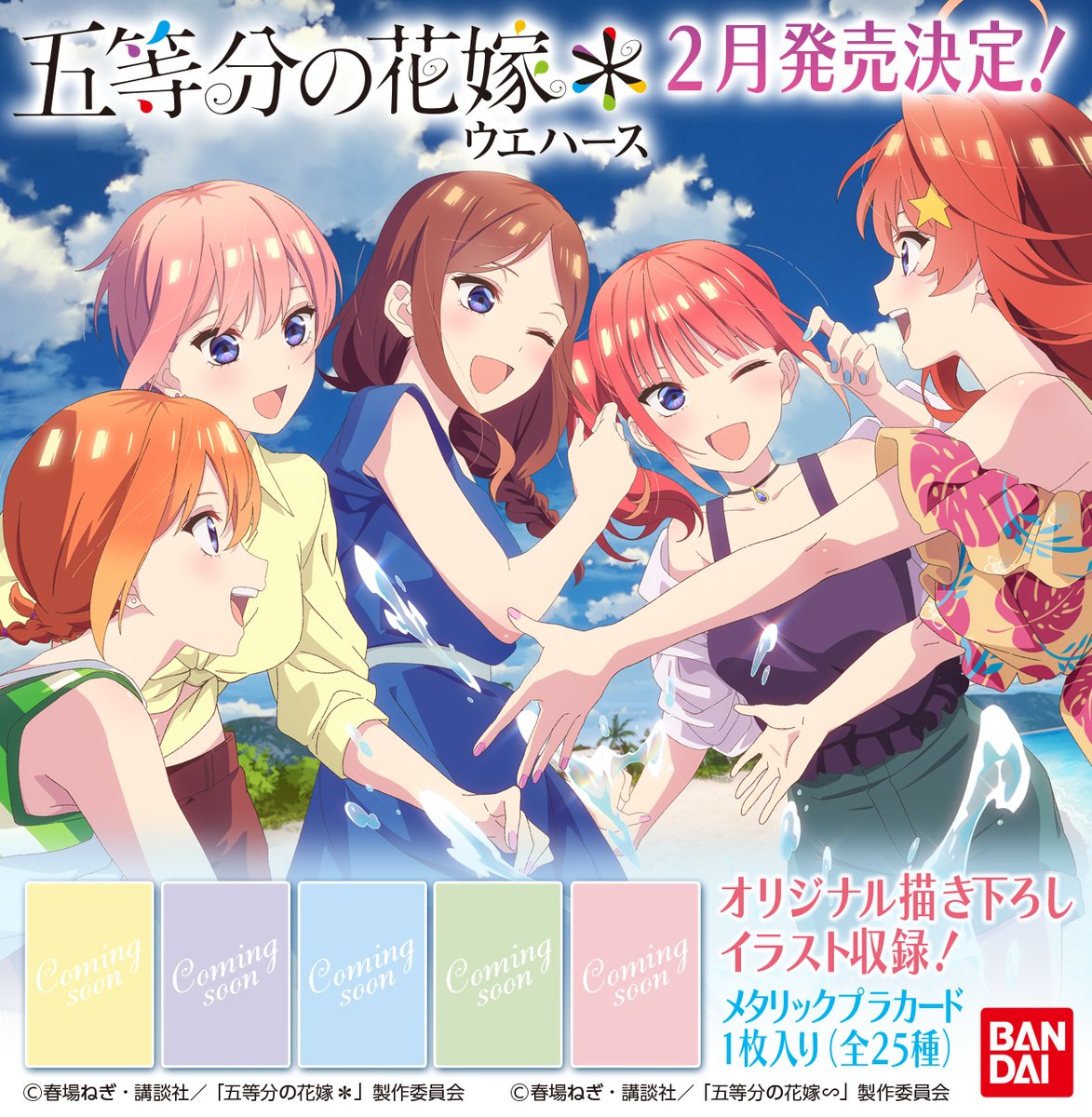 五等分の花嫁グッズ情報 on X: 五等分の花嫁グッズ情報 on X: