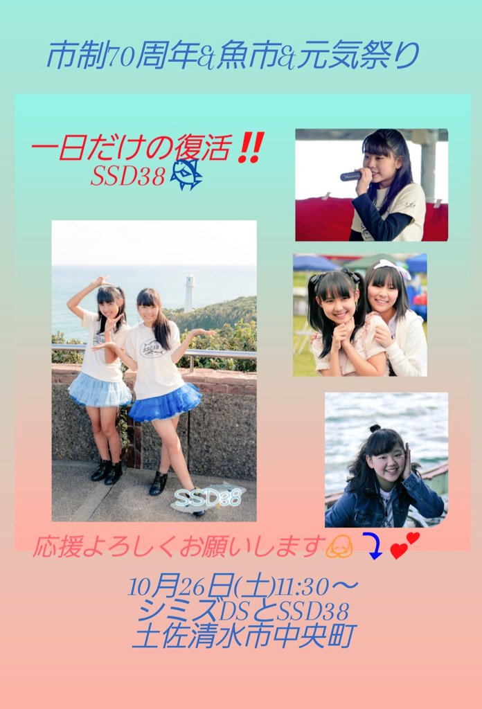 takeuchi_sds's tweet photo. アメブロを投稿しました。
『10/26(土)清水まちの魚市🐟️&
🍂秋の元気まつり🍂』
#アメブロ #土佐清水市 https://t.co/VLMh3sbGRd
🍂🐟️遊びに来てくださーい🐟️🍂
#清水まちの魚市
#秋の元気まつり
#土佐清水 #SSD38
#シミズダンススタジオ https://t.co/Uo8P1FEdv5