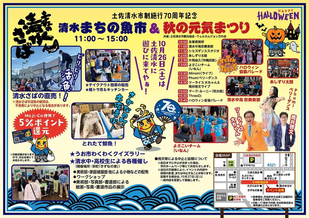 takeuchi_sds's tweet photo. アメブロを投稿しました。
『10/26(土)清水まちの魚市🐟️&
🍂秋の元気まつり🍂』
#アメブロ #土佐清水市 https://t.co/VLMh3sbGRd
🍂🐟️遊びに来てくださーい🐟️🍂
#清水まちの魚市
#秋の元気まつり
#土佐清水 #SSD38
#シミズダンススタジオ https://t.co/Uo8P1FEdv5