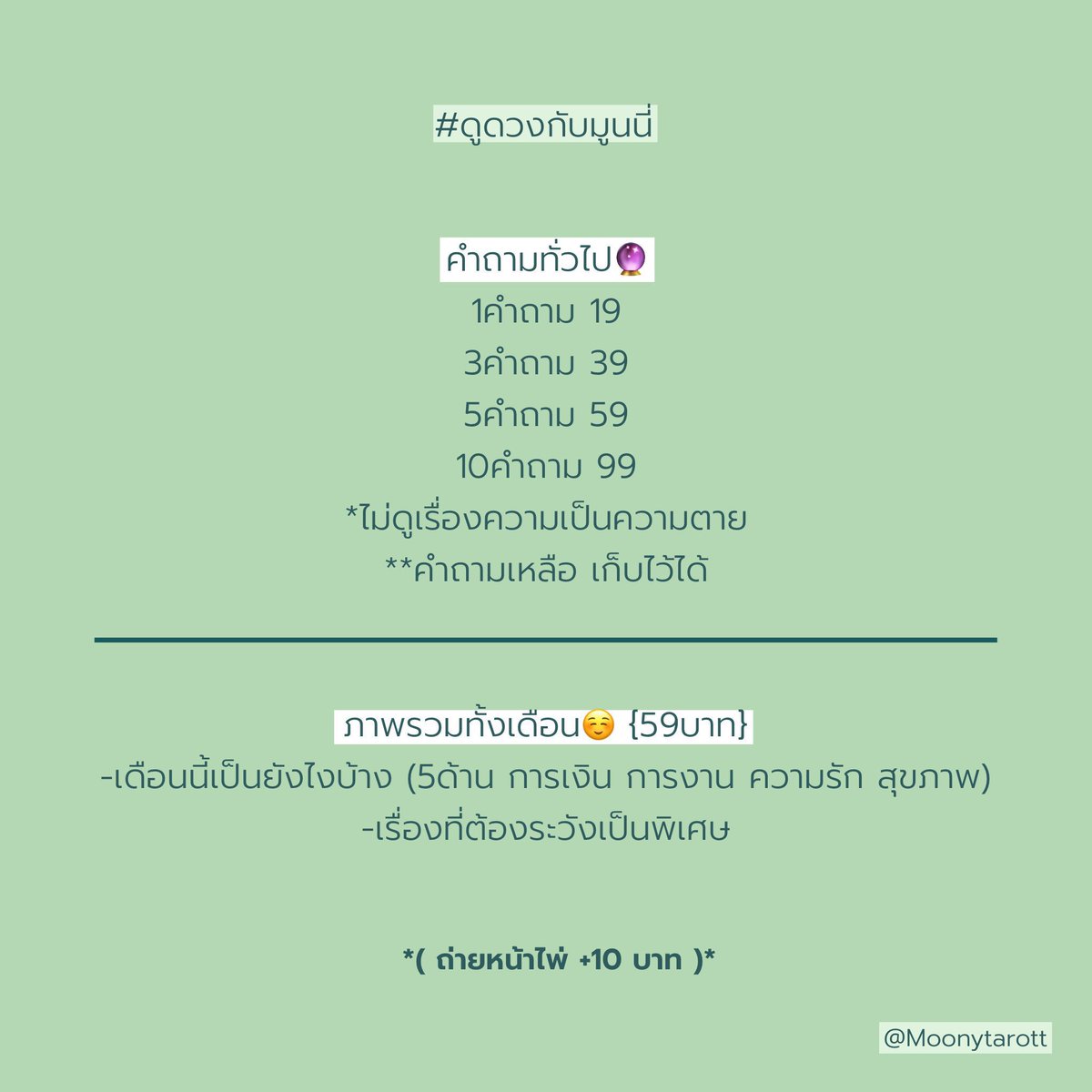 Moonytarott's tweet photo. คำถามทั่วไป🔮
1คำถาม 19
3คำถาม 39
10คำถาม 99
*ไม่ดูเรื่องความเป็นความตาย
*คำถามเหลือ เก็บไว้ได้
( เปิดไพ่ +10 )
ภาพรวมทั้งเดือน☺️ {59บาท}
-เดือนนี้เป็นยังไงบ้าง (5ด้าน การเงิน การงาน ความรัก สุขภาพ)
-เรื่องที่ต้องระวังเป็นพิเศษ
#ดูดวง #ดูดวงความรัก #ดูดวงการเรียน #ดูดวงไพ่ยิปซี https://t.co/GWjBSkMv7R