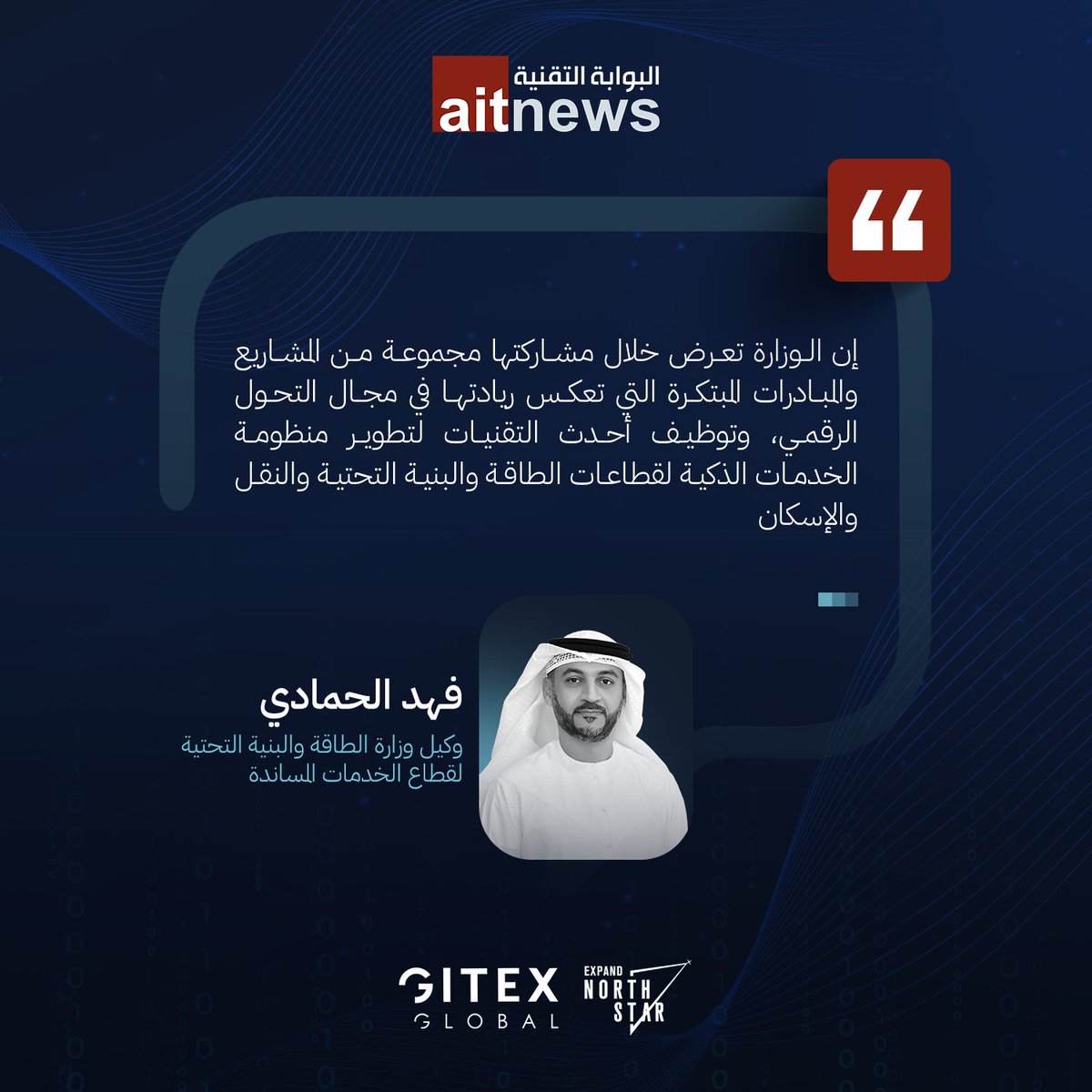 aitnews's tweet photo. التوأمة الرقمية الثلاثية الأبعاد منصة متكاملة لتعزيز خدمات وزارة الطاقة والبنية التحتية
@MOEIUAE 
#جيتكس_جلوبال #جيتكس_جلوبال_2024
#GITEXGLOBAL #GlobalDevSlam #ArtificialIntelligence #AI #AiEverything #GITEXIMPACT #ExpandNorthStar #GITEXCyberValley #FintechSurge #FutureBlockchainSummit
https://t.co/2QaRizFypN