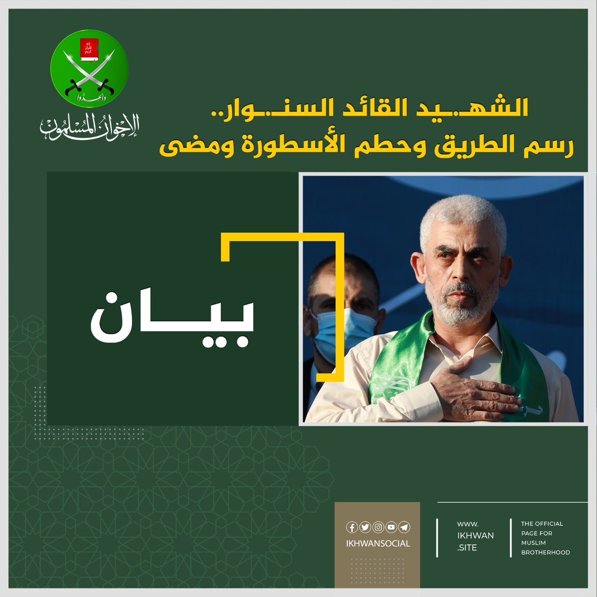 الشهيد القائد السنوار.. رسم الطريق وحطم الأسطورة ومضى

ببالغ الحزن والأسى تنعى جماعة الإخوان المسلمون الشهيد القائد يحيى #السنوار، الذي لقى ربه شهيداً في معركة طوفان الأقصى المباركة، ليلحق بركب شهداء الأقصى، بعد جهاد ظافر ضد أعتى قوى الأرض بغياً وظلما واستكبارا في الأرض.

فهكذا