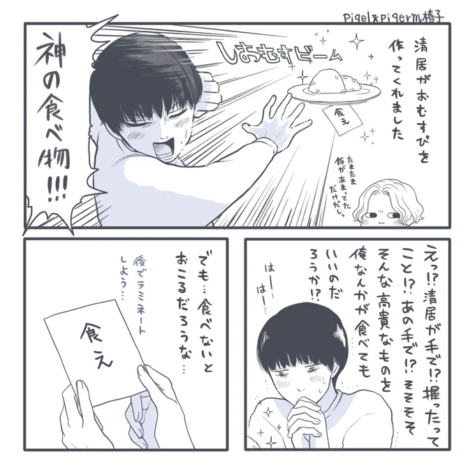 エターナルおむすび。リメイク!
2023年6月に描いた漫画「エターナルおむすび」をリメイクしました。
躍動感もしおむすビームの威光も増し増しです(椿子)
 #美しい彼 