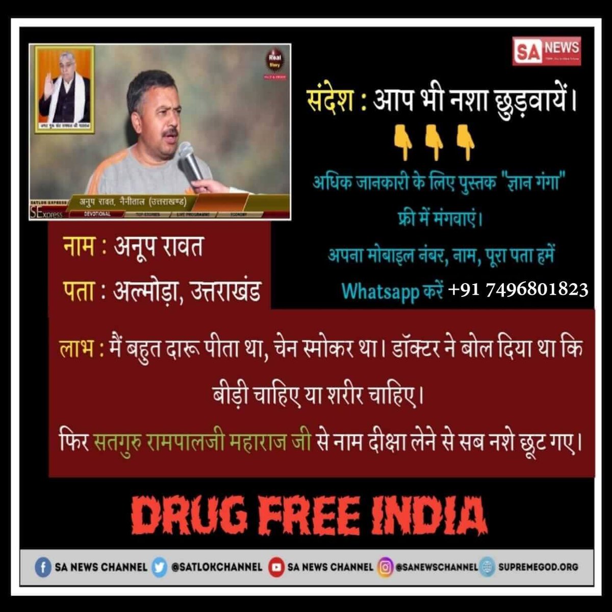 #नशा_नाश_का_कारण_है

अगर तत्वदर्शी संत द्वारा नाम दीक्षा लेकर और उनके द्वारा बताए गए भक्ति मार्ग पर चला जाए तो नशे जैसी भयानक बुराई को आसानी से छोड़ा जा सकता है

Watch SA TrueStory YouTube