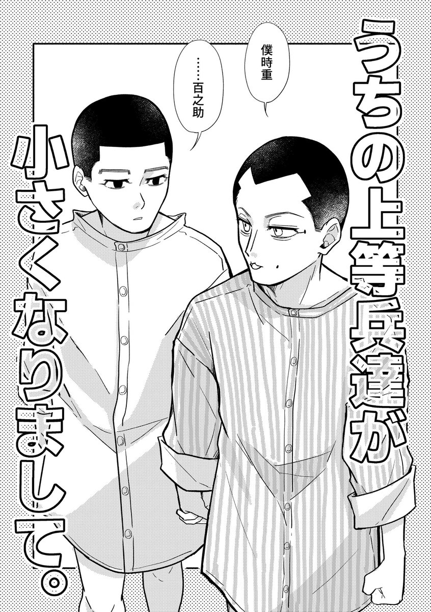 『うちの上等兵達が小さくなりまして。』(2/3)※年齢操作 
