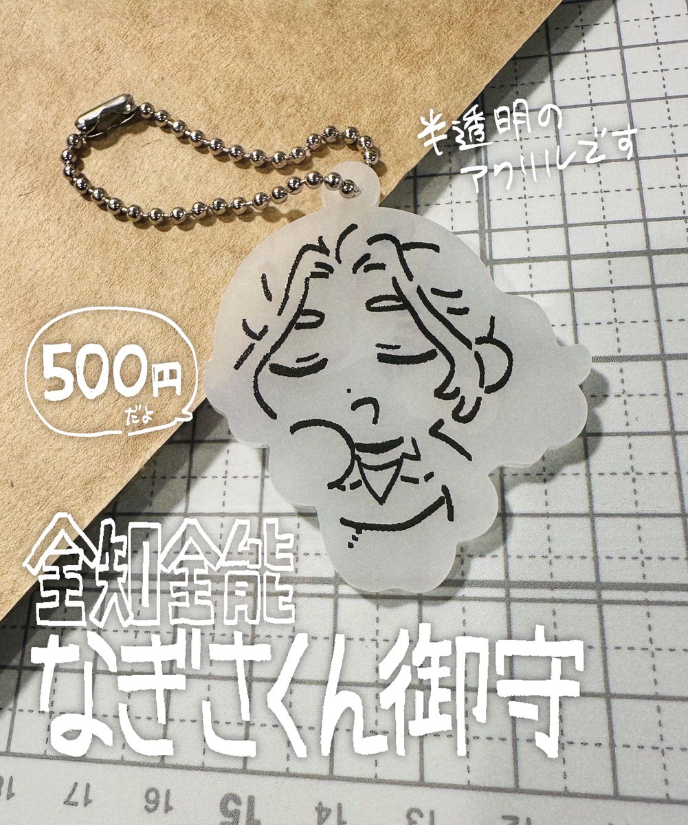 yorudanena's tweet photo. 何でも知ってるなぎさくんのアクキーです
500円　1人1個まで
10/20(日)夜20:00~
ピコ通販で頒布予定 https://t.co/piNVDAedkv