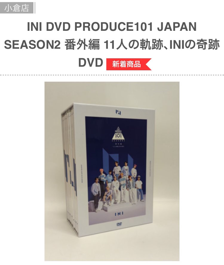 PRODUCE101JAPAN SEASON2 11人の軌跡INIの奇跡 DVD 【公式通販】