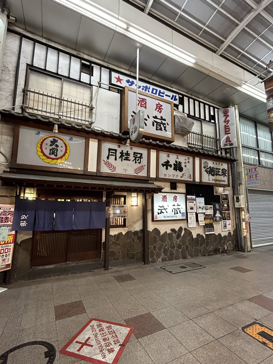 rody7777's tweet photo. 息子が住み始めたか街て呑む
小倉の銘店
酒房武蔵
酒が飲み手に与える本質をガツンと与えてくれる。そんな店 https://t.co/a1QJLYVVwG