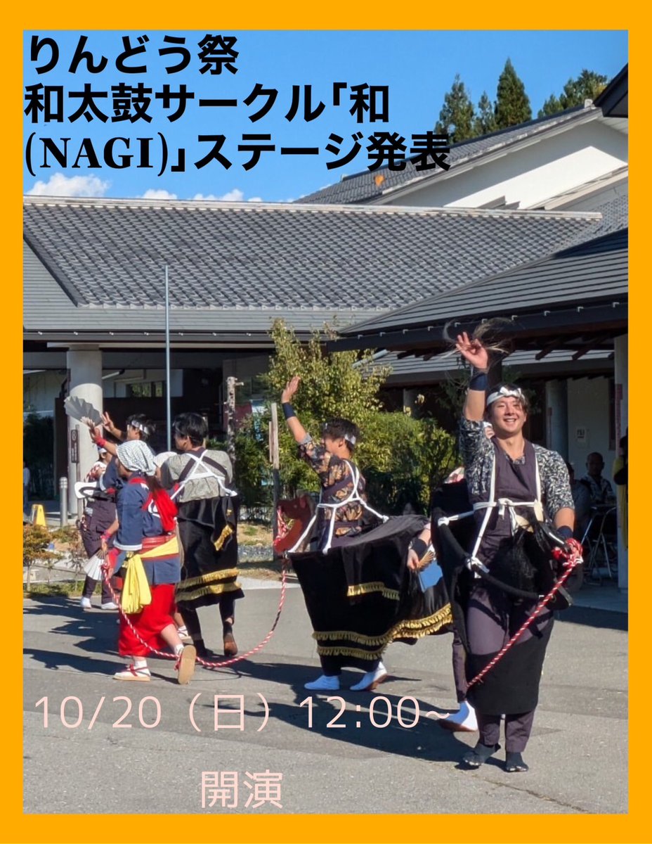 皆さん、お久しぶりです✨
和太鼓サークル「和(NAGI)」です！

もう少しでりんどう祭ですね！
私達も今回ステージで演目を披露します💪
ぜひ見に来てください😊

・日時                                          
10/20(日) 12:00～

・場所
リブロホール