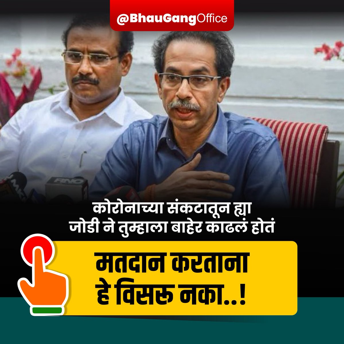 gajabhauX's tweet photo. #मतदान_करताना_हे_विसरू_नका https://t.co/KzQJwrox9e