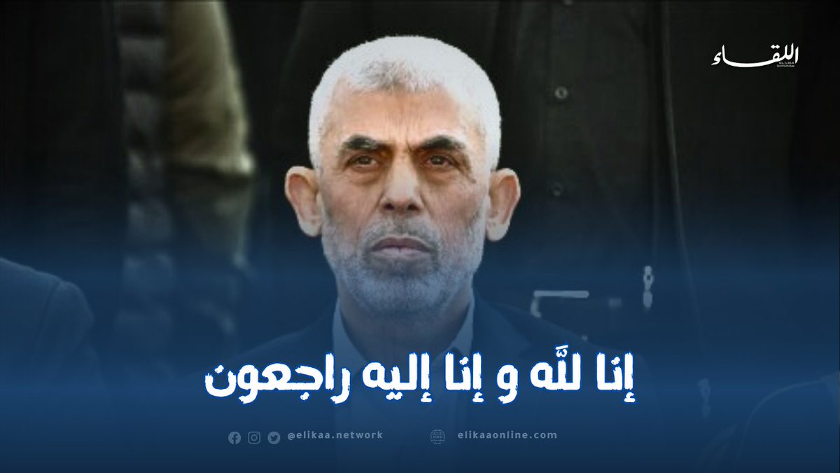 elikaa_journal's tweet photo. حماس تعلن إستشهاد رئيسها #يحيى_السنوار
التفاصيل: https://t.co/ruQN7KPEhx https://t.co/vnL2UCRnLR