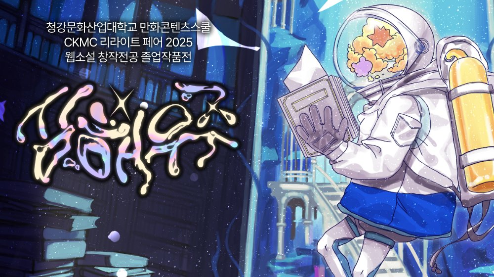 청강문화산업대학교 만화콘텐츠스쿨 웹소설창작전공 졸업작품전

[ CKMC 리라이트 페어 2025 심해우주 ]

🌊 일정
2024.11.01(금) ~ 2024.11.02(토)
🌌 장소
서울 성동구 아차산로13길 31
자원빌딩 2층 북카페 센버스
💫 시간
11AM ~ 5PM

#RT 추첨으로 치킨 기프티콘을 드립니다!