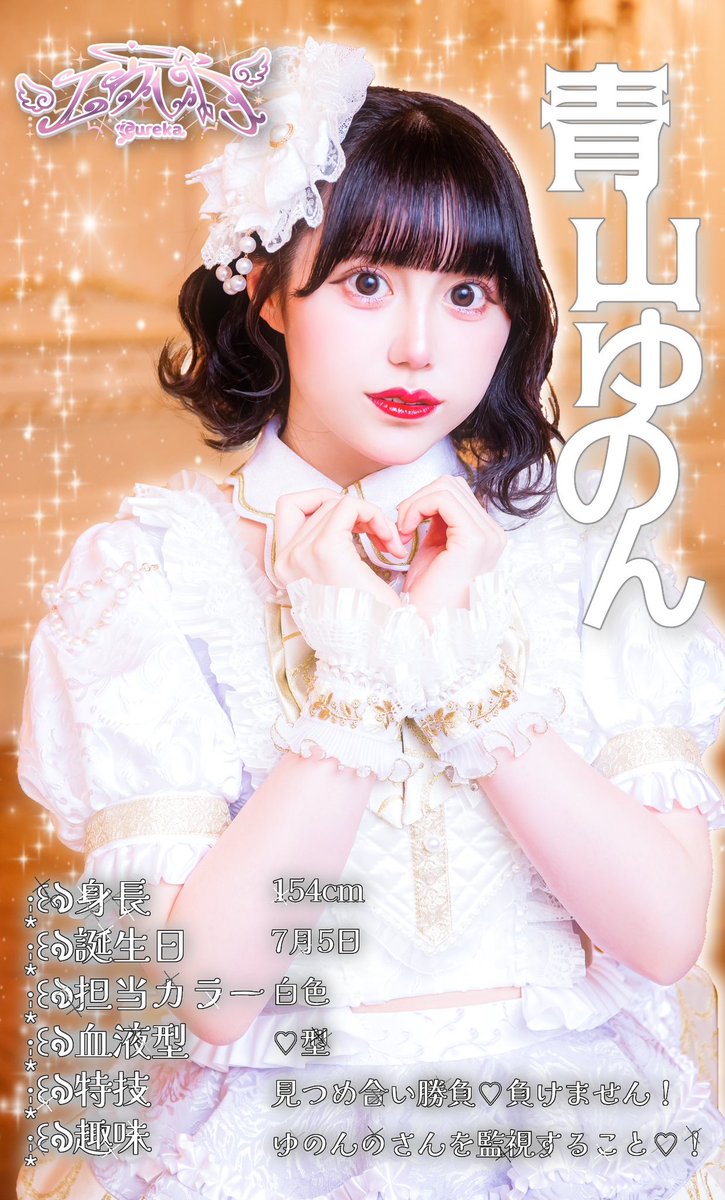 🤍青山ゆのん 身長 154cm 誕生日 7/5 担当カラー 白色 血液型 ♡型