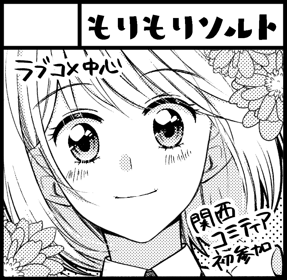 お知らせが大変遅くなりましたが
10月20日(日)の関西コミティア参加します!!
スペースは【E-31】もりもりソルトです!!!
特に目新しいものはないのですがぜひお立ち寄りくださいませ🙇‍♂️!!!
#関西コミティア71 