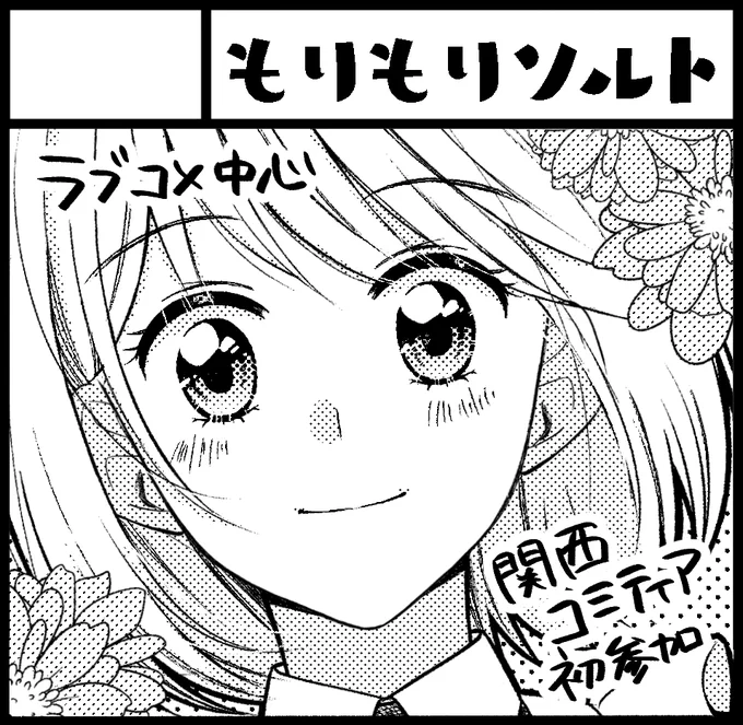 お知らせが大変遅くなりましたが
10月20日(日)の関西コミティア参加します!!
スペースは【E-31】もりもりソルトです!!!
特に目新しいものはないのですがぜひお立ち寄りくださいませ🙇‍♂️!!!
#関西コミティア71 