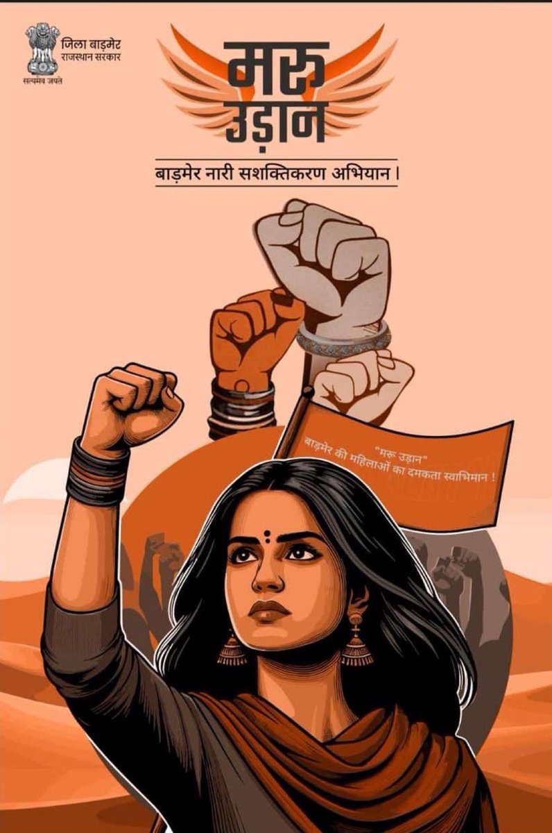 " मरू उड़ान "
बाड़मेर की महिलाओं का दमकता स्वाभिमान!
बाड़मेर नारी सशक्तिकरण अभियान। 
<a href="/BarmerDm/">Barmer District Collector & Magistrate</a> 
<a href="/dabi_tina/">Tina Dabi</a>