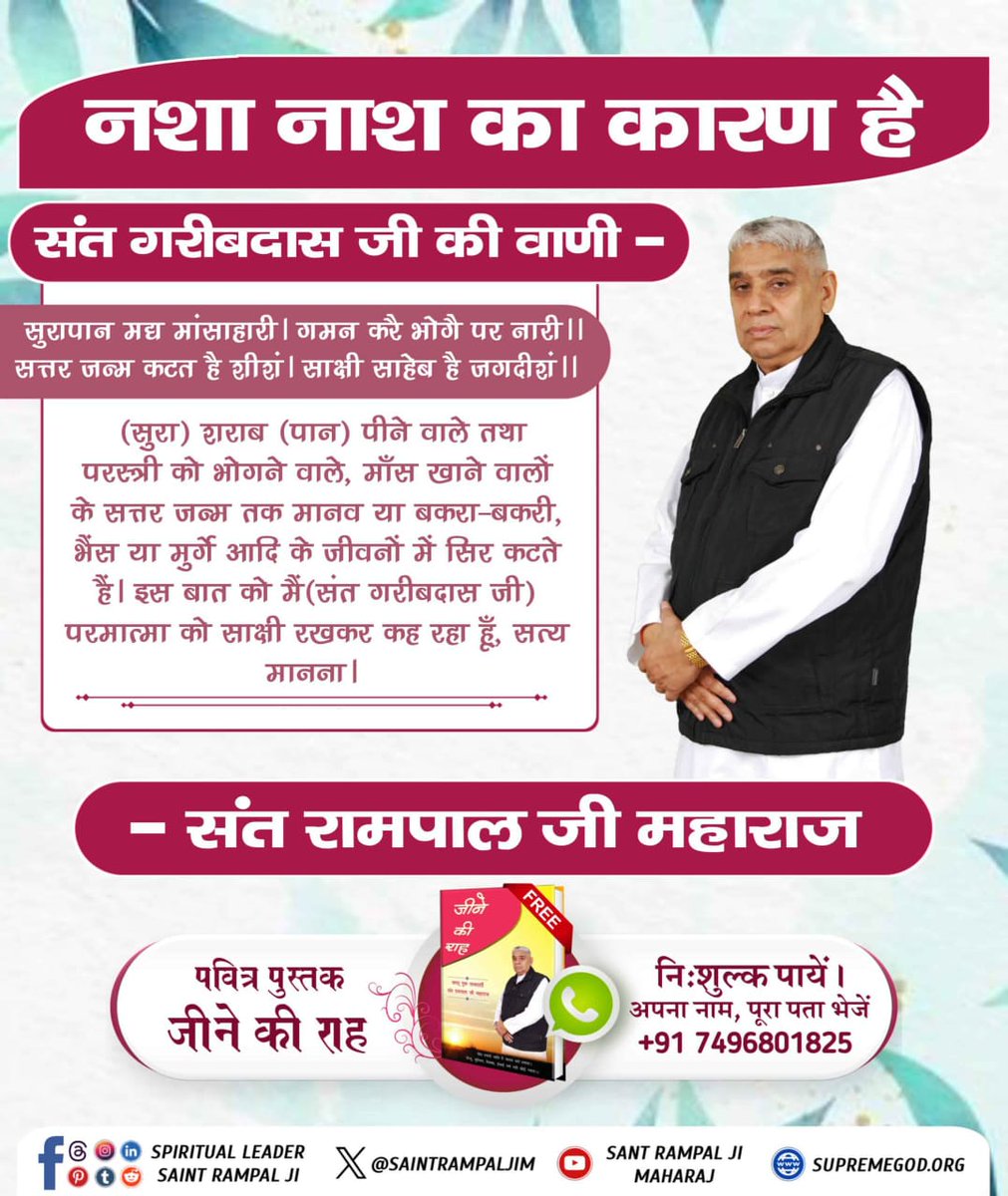 Vandnadassi's tweet photo. #नशा_नाश_का_कारण_है
सतभक्ति करने से नशा अपने आप छूट जाता है। शराब, तम्बाकू तथा अन्य नशे के प्रति घृणा हो जाती है।
Watch SA TrueStory YouTube https://t.co/A0QMewHUau