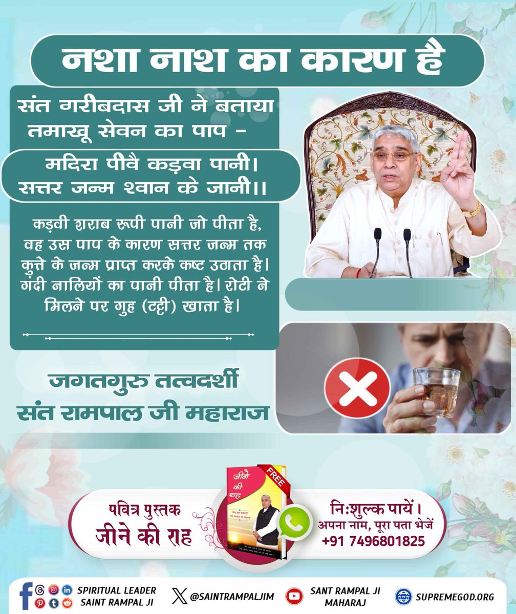 #नशा_नाश_का_कारण_है
alcoholfreelife  संत गरीबदास जी कहते हैं
मदिरा(शराब) पीवे कड़वा पानी,
सत्तर जन्म कुत्ते के जानी।।
शराब पीने से 70 जन्म तक कुत्ता बनने की सजा मिलेगी। ये खुद परमात्मा ने बताया है। आज ही त्यागें ऐसी बुरी वस्तु को।