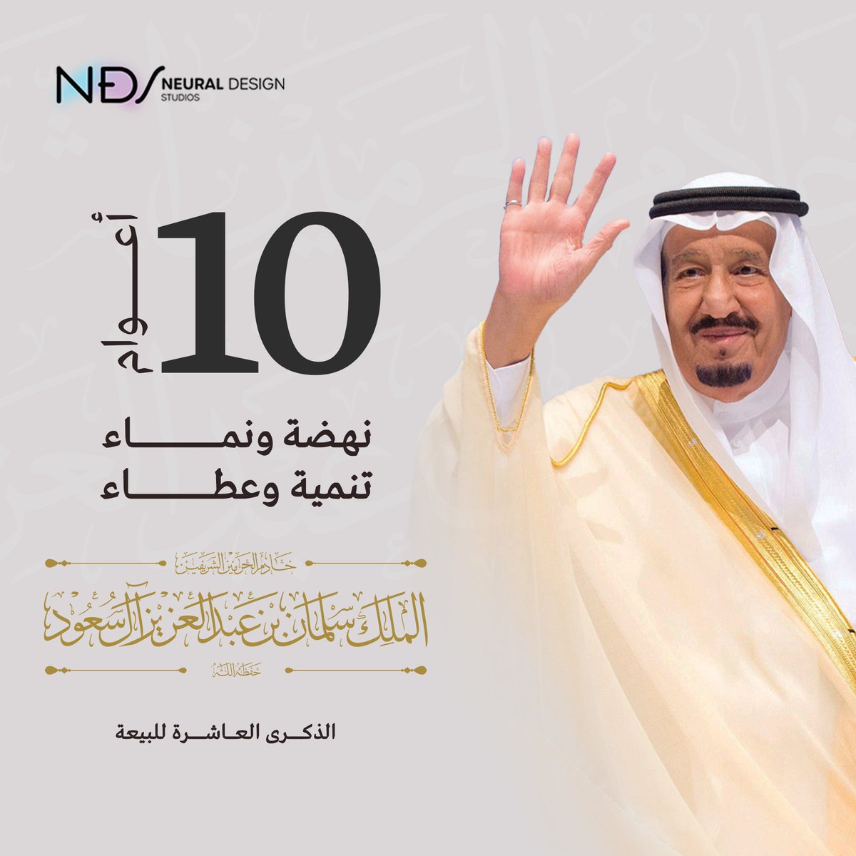 عهـد يتجـدد على السمع والطاعـة.. 
أدام الله عزكـم .. ودامت رايـة التوحيد شامخة بقيادتكم🇸🇦! 

#ذكرى_مبايعة_الملك_سلمان #البيعة_العاشرة