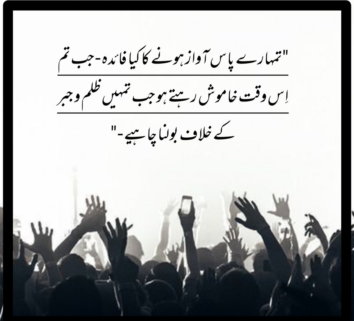 تمہارے پاس آواز ہونے کا کیا فائدہ، جب تم اس وقت خاموش رہتے ہو جب تمہیں ظلم و جبر کے خلاف بولنا چاہیے. 
#بدمعاشی_نہیں_چلےگی
#يحيى_السنوار
#يحيى_السنوار
#يوم_الجمعة
#Pakistan
#Pakistani