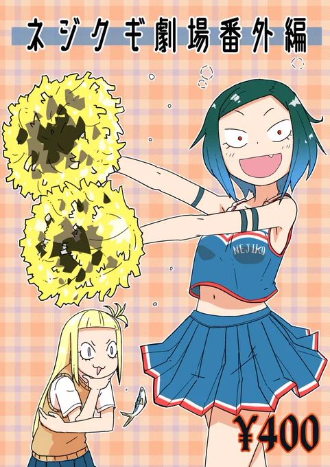 明後日10/20の関西コミティアに参加します!
★スペースはE-25【ネジ式13番地】にて★

ねじくぎ新刊とハンドタオルなんぞを持っていきます
あとなにか持っていけそうな物があれば持って行く所存
#関西コミティア71 