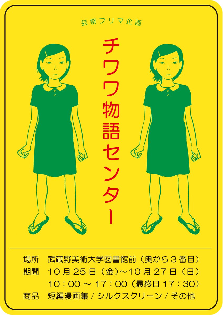 k_o_e_d_a_m's tweet photo. 武蔵野美術大学芸術祭で漫画を売ります。
画像二枚目お品書きです！
（500円玉持ってきてもらえると助かります。）

店名：チワワ物語センター（@図書館前）

※雨天決行 https://t.co/VHS7F8CIgW
